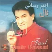 دانلود آهنگ امیر رسائی تولد عشق دانلود آهنگ امیر رسائی تولد عشق