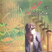 دانلود آهنگ سعید خوانساری گرنمی بود حسین دانلود آهنگ سعید خوانساری گرنمی بود حسین