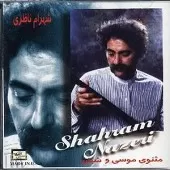 دانلود آهنگ شهرام ناظری 2 دانلود آهنگ شهرام ناظری 2