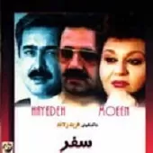 دانلود آهنگ معین پریچهر () آلبوم سفر (هایده و دانلود آهنگ معین پریچهر () آلبوم سفر (هایده و