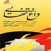 دانلود آهنگ عبدالحسین مختاباد سوز و ساز