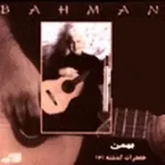 دانلود آهنگ بهمن باشی به خاطر آور
