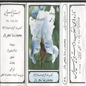 دانلود آهنگ محمدرضا شجریان سپیده