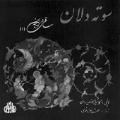 دانلود آهنگ شهرام ناظری سوته دلان دانلود آهنگ شهرام ناظری سوته دلان