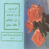 دانلود آهنگ محمدرضا شجریان غلام نرگس مست دانلود آهنگ محمدرضا شجریان غلام نرگس مست