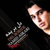 دانلود آهنگ حمید عسکری شعر عاشقونه دانلود آهنگ حمید عسکری شعر عاشقونه