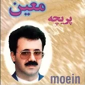 دانلود آهنگ معین بانو دانلود آهنگ معین بانو