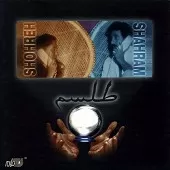 دانلود آهنگ  طلسم شهرام و  { کیفیت عالی MP3 }