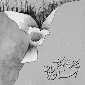 دانلود آهنگ محمدرضا شجریان آستان جانان دانلود آهنگ محمدرضا شجریان آستان جانان