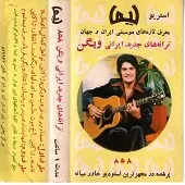 دانلود آهنگ ویگن تواهل کجایی