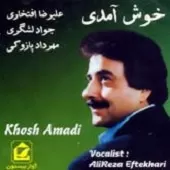 دانلود آهنگ علیرضا افتخاری خوش آمدی دانلود آهنگ علیرضا افتخاری خوش آمدی