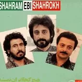 دانلود آهنگ شاهرخ پرستش(شهرام) دانلود آهنگ شاهرخ پرستش(شهرام)