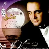 دانلود آهنگ سینا سرلک تصنیف غم هجران