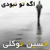 دانلود آهنگ حسین توکلی سایه بون عاشقی دانلود آهنگ حسین توکلی سایه بون عاشقی