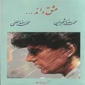 دانلود آهنگ محمدرضا شجریان آواز ابوعطا