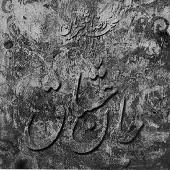 دانلود آهنگ محمدرضا شجریان دیده بیخواب