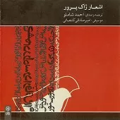 دانلود آهنگ احمد شاملو این عشق دانلود آهنگ احمد شاملو این عشق