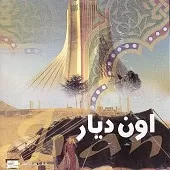 دانلود آهنگ حميرا شهر و دیار(حمیرا)