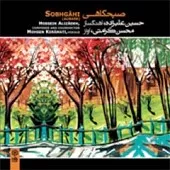 دانلود آهنگ حسین علیزاده حصار (دو نوازی تار و کمانچه)