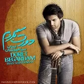 دانلود آهنگ ایمان سیاه پوشان دورت بگردم دانلود آهنگ ایمان سیاه پوشان دورت بگردم