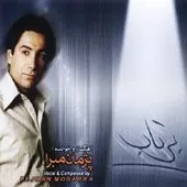 دانلود آهنگ پژمان مبرا خیلی وقته دانلود آهنگ پژمان مبرا خیلی وقته