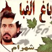 دانلود آهنگ شهرام شب پره باغ الفبا دانلود آهنگ شهرام شب پره باغ الفبا