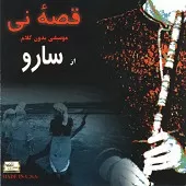 دانلود آهنگ سارو چوپان کجا