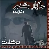 دانلود آهنگ مازیار مقدم بارون بیاد دانلود آهنگ مازیار مقدم بارون بیاد