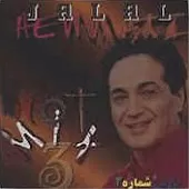 دانلود آهنگ جلال همتی لو لو داره