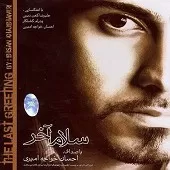 دانلود آهنگ احسان خواجه امیری تمومش کن