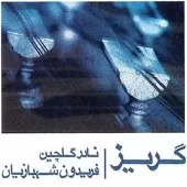 دانلود آهنگ نادر گلچین دکلمه دانلود آهنگ نادر گلچین دکلمه