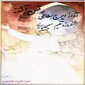 دانلود آهنگ ایرج بسطامی هستی من