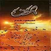 دانلود آهنگ مسعود خادم ستاره