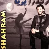 دانلود آهنگ شهرام شب پره آینه بندون دانلود آهنگ شهرام شب پره آینه بندون