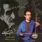 دانلود آهنگ علی اصغر بهاری ترانه شماره 17