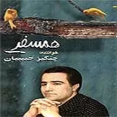 دانلود آهنگ چنگیز حبیبیان خاطره دانلود آهنگ چنگیز حبیبیان خاطره