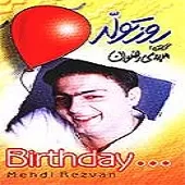 دانلود آهنگ مهدی رضوان گریه دانلود آهنگ مهدی رضوان گریه