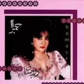 دانلود آهنگ حميرا رفیقان دانلود آهنگ حميرا رفیقان