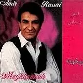 دانلود آهنگ امیر رسائی عشق من دانلود آهنگ امیر رسائی عشق من