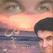 دانلود آهنگ امیر رسائی به دادم رسیدی دانلود آهنگ امیر رسائی به دادم رسیدی