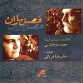 دانلود آهنگ علیرضا قربانی چهار مضراب همایون و تصنیف فصل باران دانلود آهنگ علیرضا قربانی چهار مضراب همایون و تصنیف فصل باران