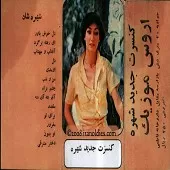 دانلود آهنگ  تو بمون لایف  آلبوم کنسرت  تو سکوت خلوت غریبم