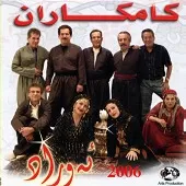 دانلود آهنگ گروه کامکارها ئه‌وراد