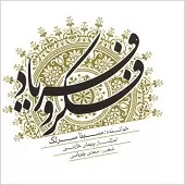 دانلود آهنگ سینا سرلک تصنیف مست خیال