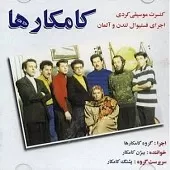 دانلود آهنگ بیژن کامکار لانک لانک دانلود آهنگ بیژن کامکار لانک لانک