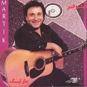 دانلود آهنگ مارتيک چلچله دانلود آهنگ مارتيک چلچله