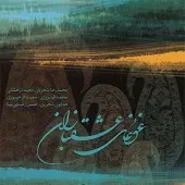 دانلود آهنگ محمدرضا شجریان آواز دیلمن