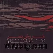 دانلود آهنگ علیرضا افتخاری آواز و نی