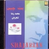 دانلود آهنگ محمدرضا شجریان داروگ دانلود آهنگ محمدرضا شجریان داروگ