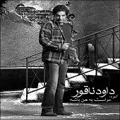 دانلود آهنگ داود ناقور کسی دیگه نمیاد دانلود آهنگ داود ناقور کسی دیگه نمیاد